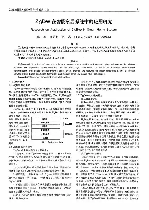 ZigBee在智能家居系统中的应用研究