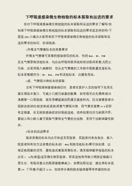 下呼吸道感染微生物检验的标本留取和运送的要求