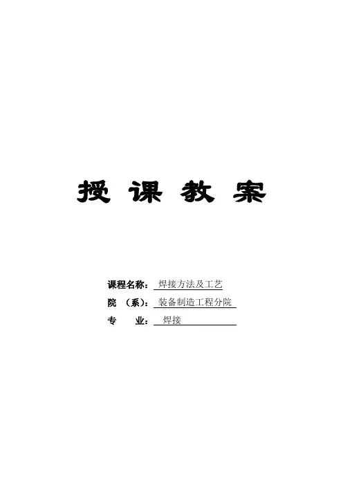 教案-焊接方法及工艺