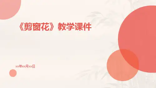 《剪窗花》教学课件
