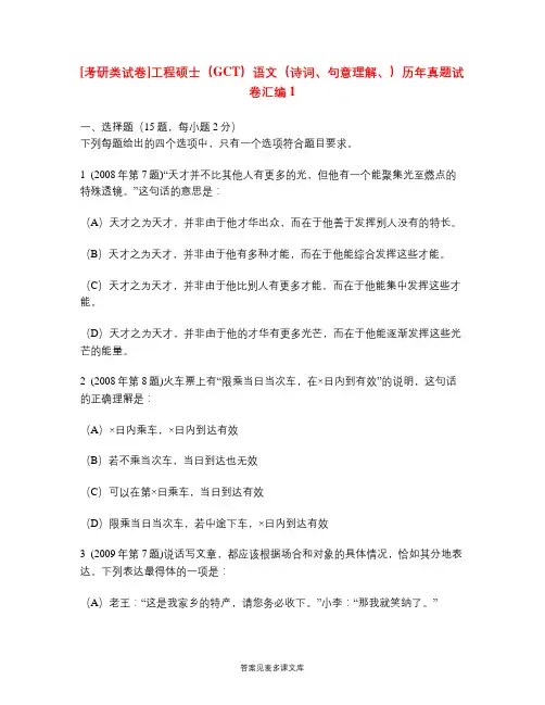 [考研类试卷]工程硕士(GCT)语文(诗词、句意理解、)历年真题试卷汇编1.doc
