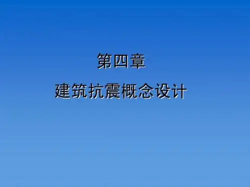 第四章 建筑抗震概念设计