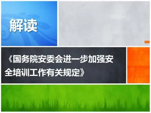 解读《国务院安委会进一步加强安全培训工作有关规定》