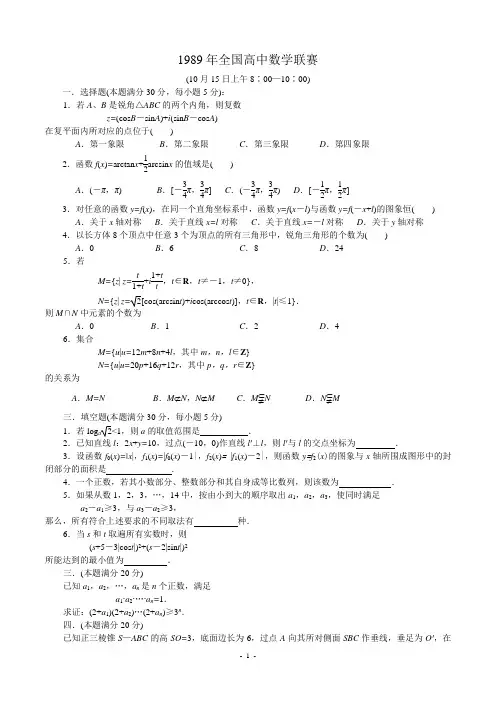 1989年全国高中数学联赛试题及解答