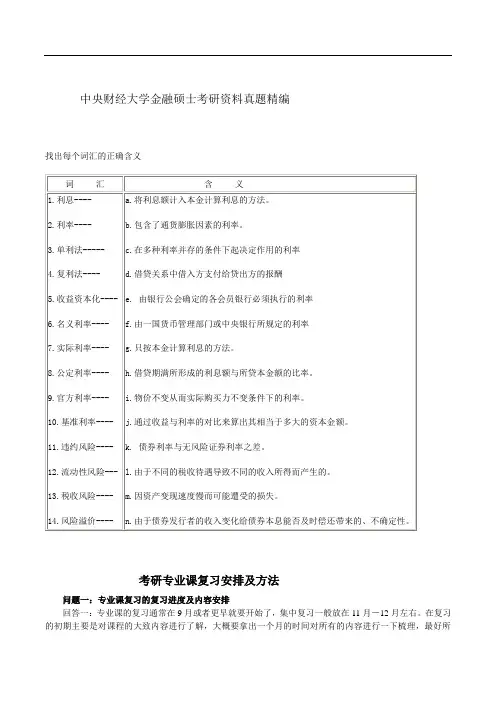 中央财经大学金融硕士考研资料真题精编