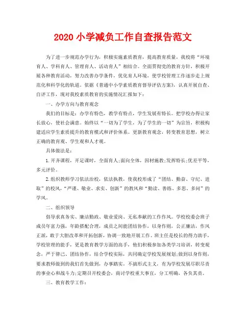 2020小学减负工作自查报告范文