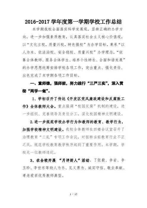 2016年-2017年第一学期学校工作总结