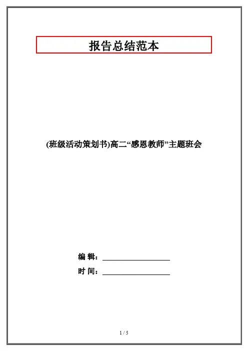 (班级活动策划书)高二“感恩教师”主题班会