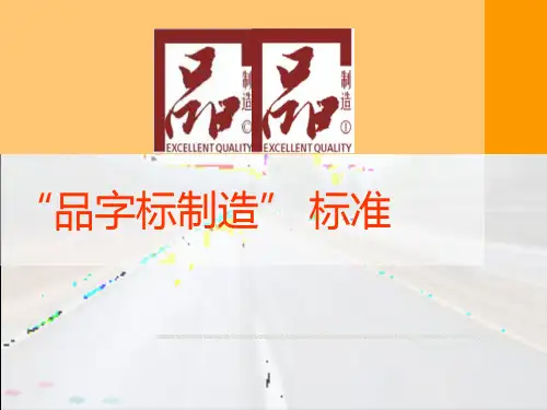 品字标制造标准