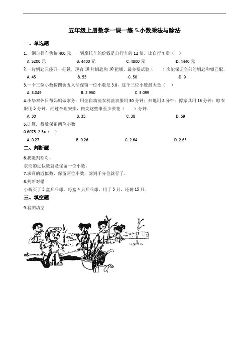 五年级上册数学一课一练-5.小数乘法与除法 浙教版(含答案)