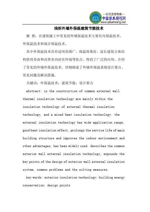 浅析外墙外保温建筑节能技术