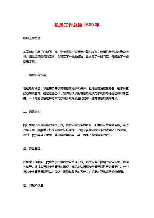 机房工作总结
