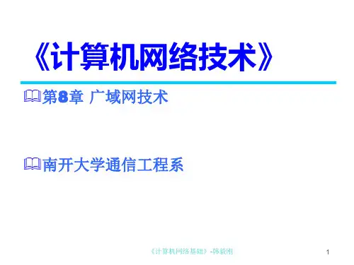 《计算机网络基础》 第8章 广域网技术