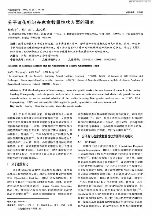 分子遗传标记在家禽数量性状方面的研究