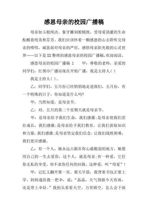 感恩母亲的校园广播稿