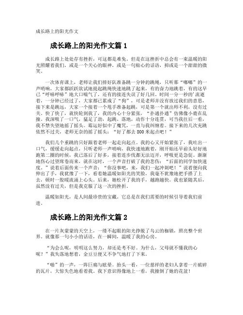 成长路上的阳光作文