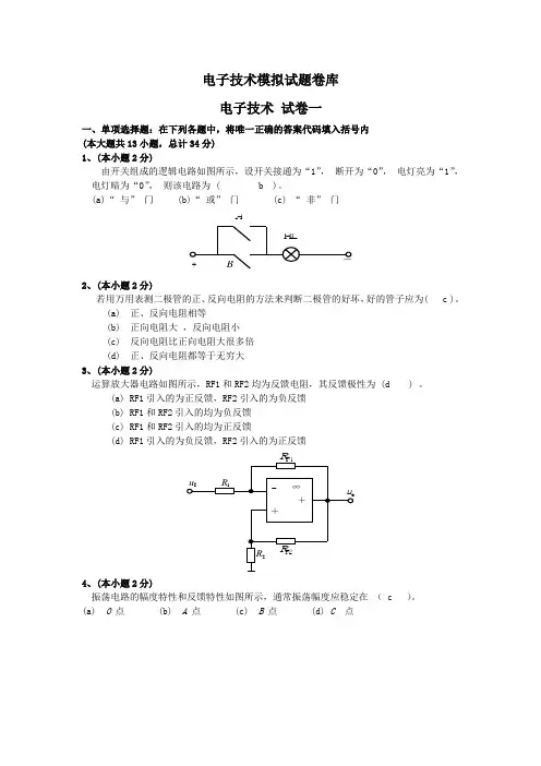 电工学电子技术复习试卷