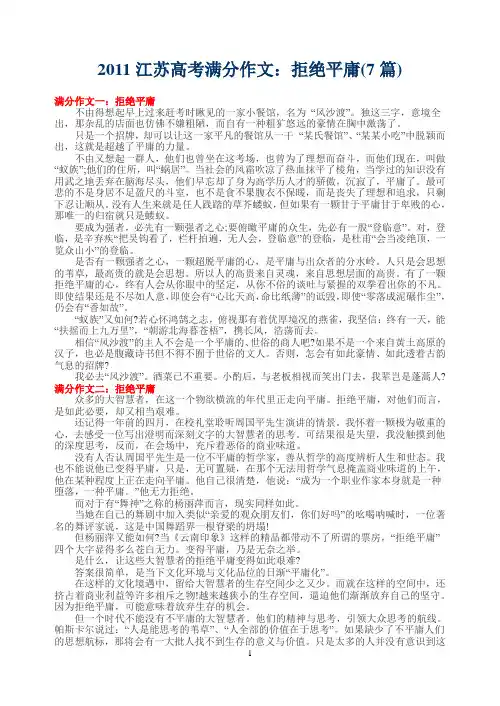 2011江苏高考满分作文：拒绝平庸(7篇)