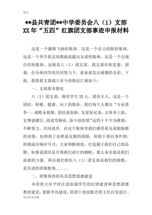 【范文】--县共青团--中学委员会八(1)支部XX年“五四”红旗团支部事迹申报材料
