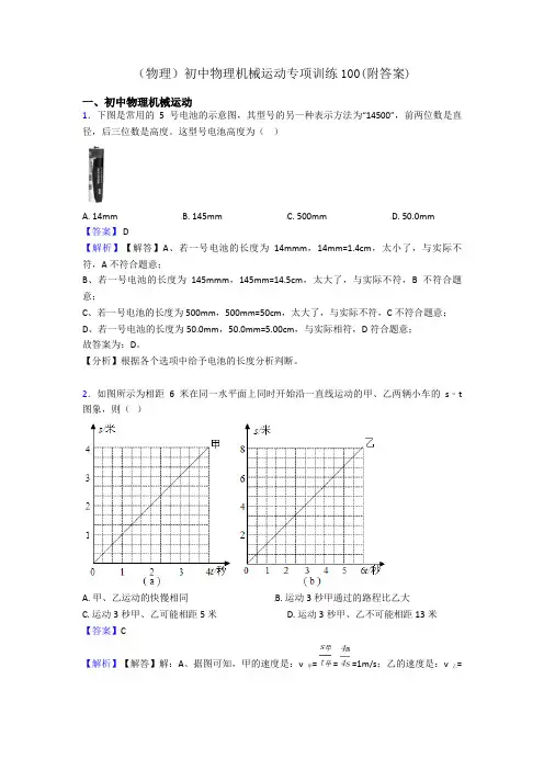 (物理)初中物理机械运动专项训练100(附答案)