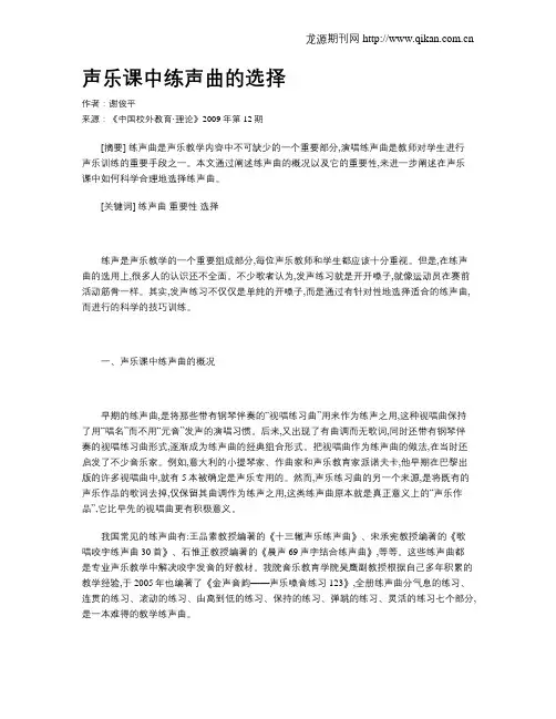 声乐课中练声曲的选择