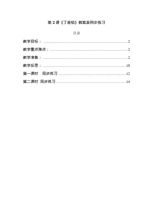 部编版六年级上册语文第2课《丁香结》优质教案和同步练习