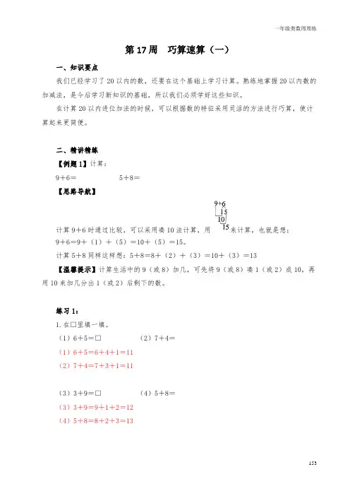 一年级奥数周周练 第17周 巧算速算(一) (教师版)答案