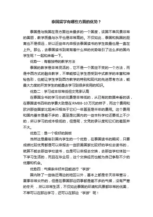 泰国留学有哪些方面的优势？
