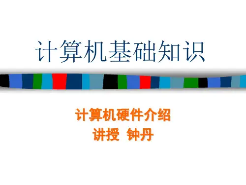 计算机基础知识计算机硬件.ppt