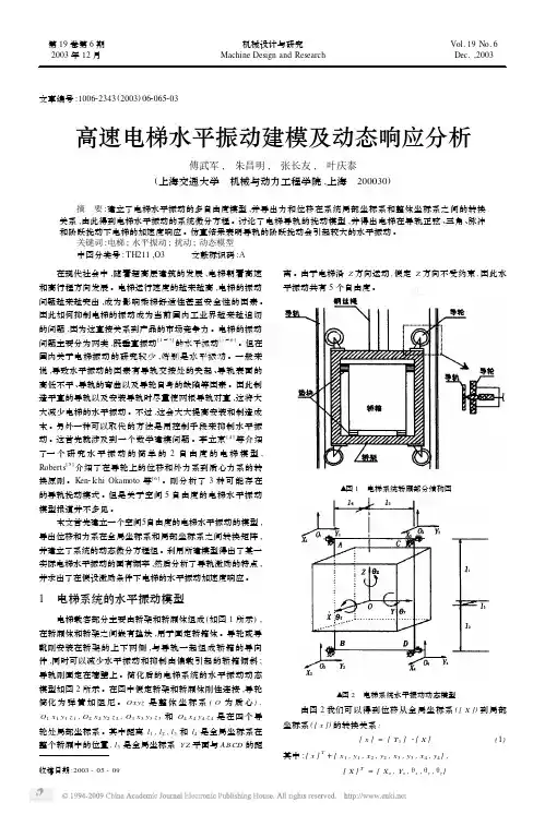 高速电梯水平振动建模及动态响应分析