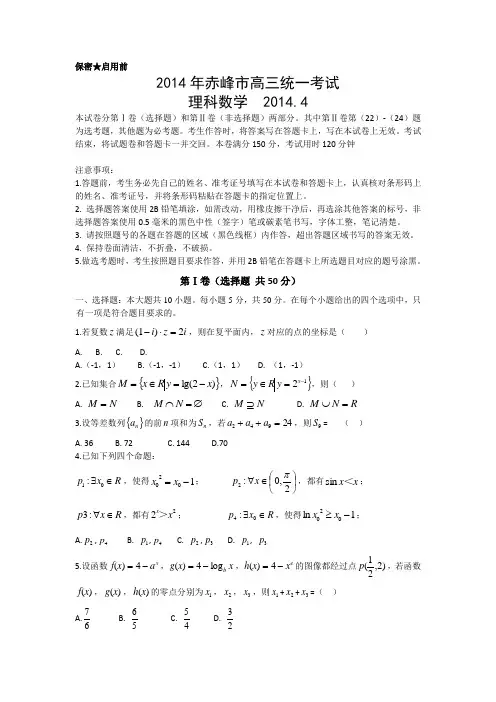 内蒙古赤峰市2014届高三下学期4月统一考试数学(理)试题Word版含答案