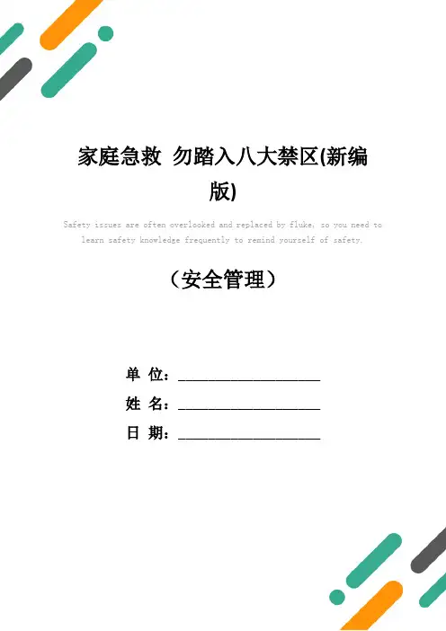 家庭急救 勿踏入八大禁区(新编版)