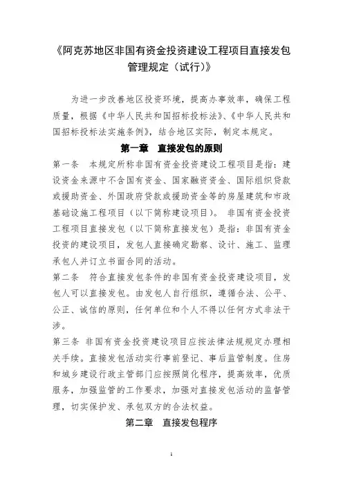 工程建设项目直接发包监督管理规定