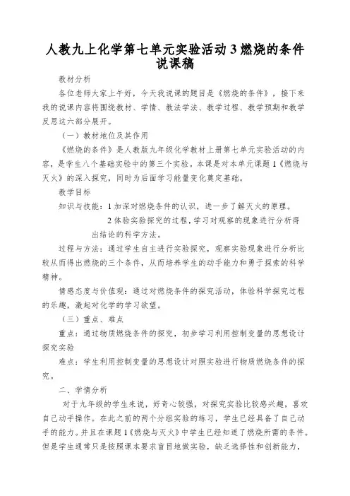 人教九上化学第七单元实验活动3燃烧的条件说课稿