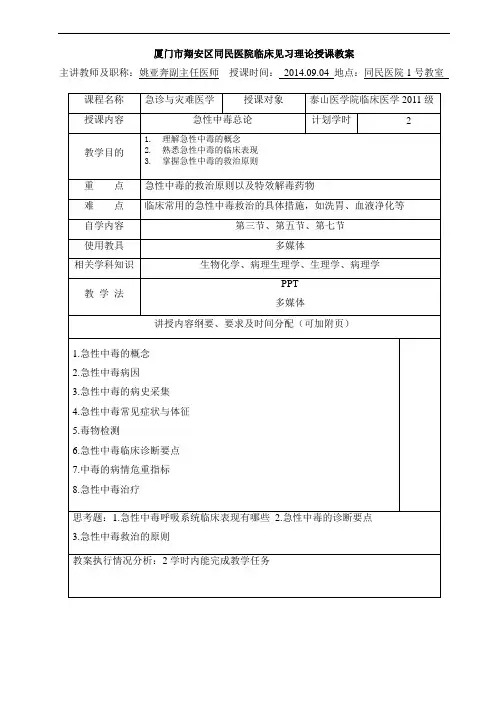 急诊与灾难医学-急性中毒总论教案