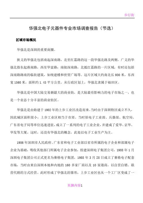 华强北电子元器件专业市场调查报告