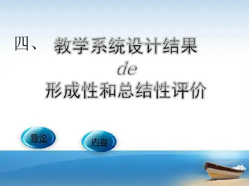 教学系统设计结果的形成性评价和总结性评价共31页