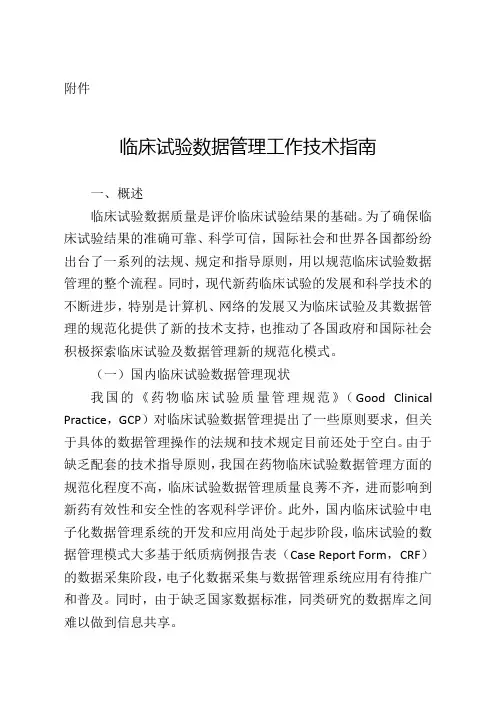 临床试验数据管理工作技术指南51577
