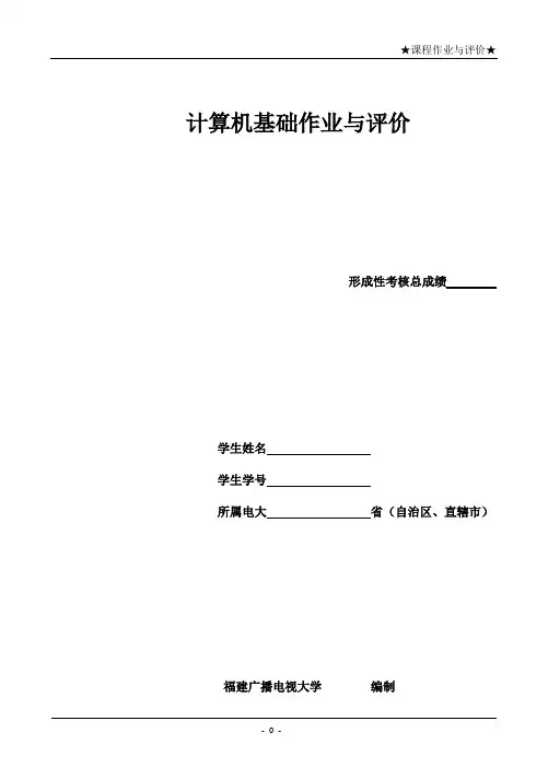 计算机基础作业与评价