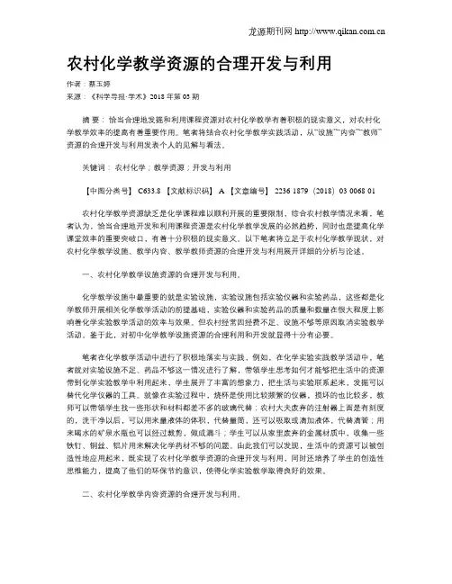 农村化学教学资源的合理开发与利用