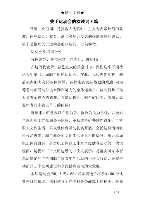 关于运动会的欢迎词3篇