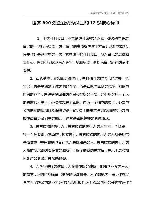 世界500强企业优秀员工的12条核心标准