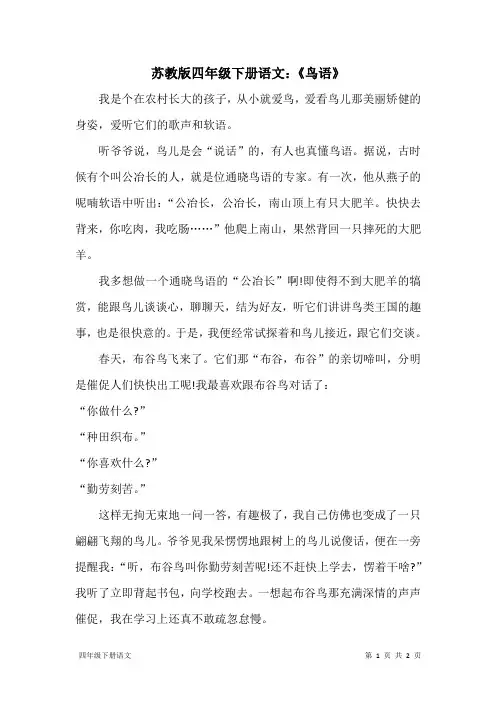 苏教版四年级下册语文：《鸟语》