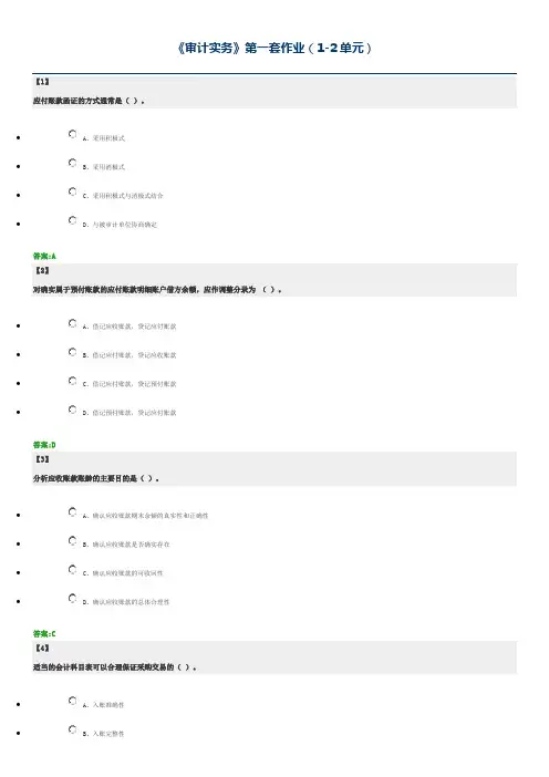 审计实务  东财在线  作业+随堂随测 题库及答案