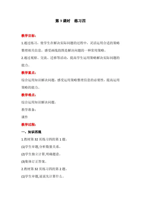 3.3  练习四  教学设计教案三年级数学下(带板书设计 教学反思)