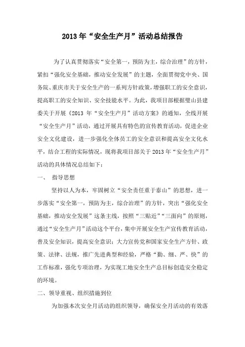 2013年安全月活动总结报告