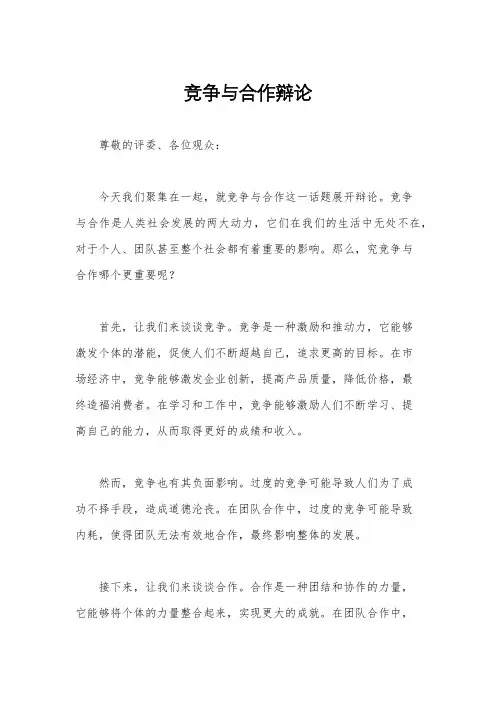 竞争与合作辩论