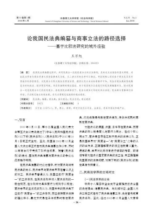 论我国民法典编纂与商事立法的路径选择——基于比较法研究的域外经验