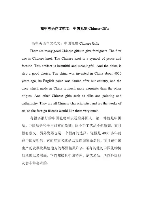   高中英语作文范文：中国礼物Chinese Gifts