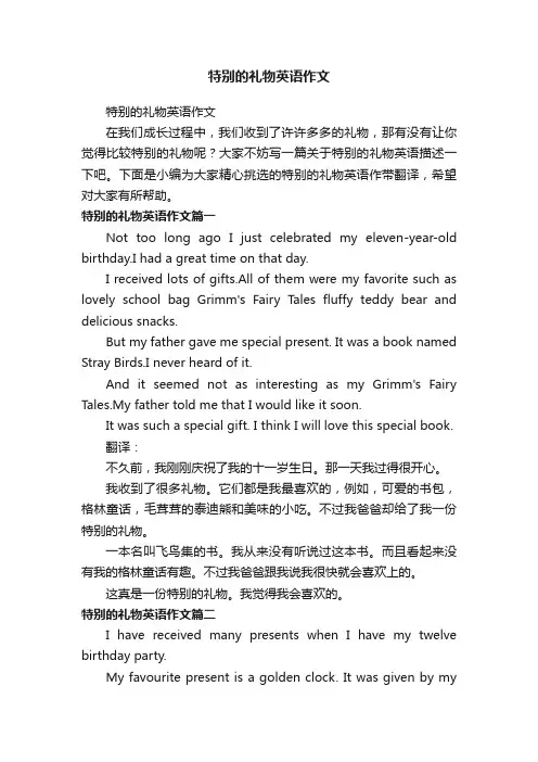 特别的礼物英语作文